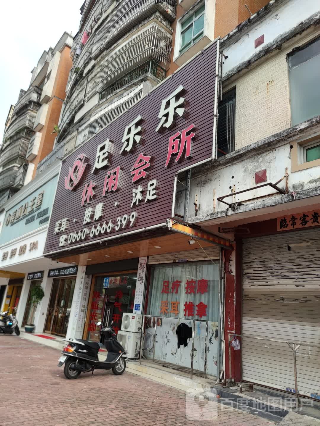 足乐乐休闲会所