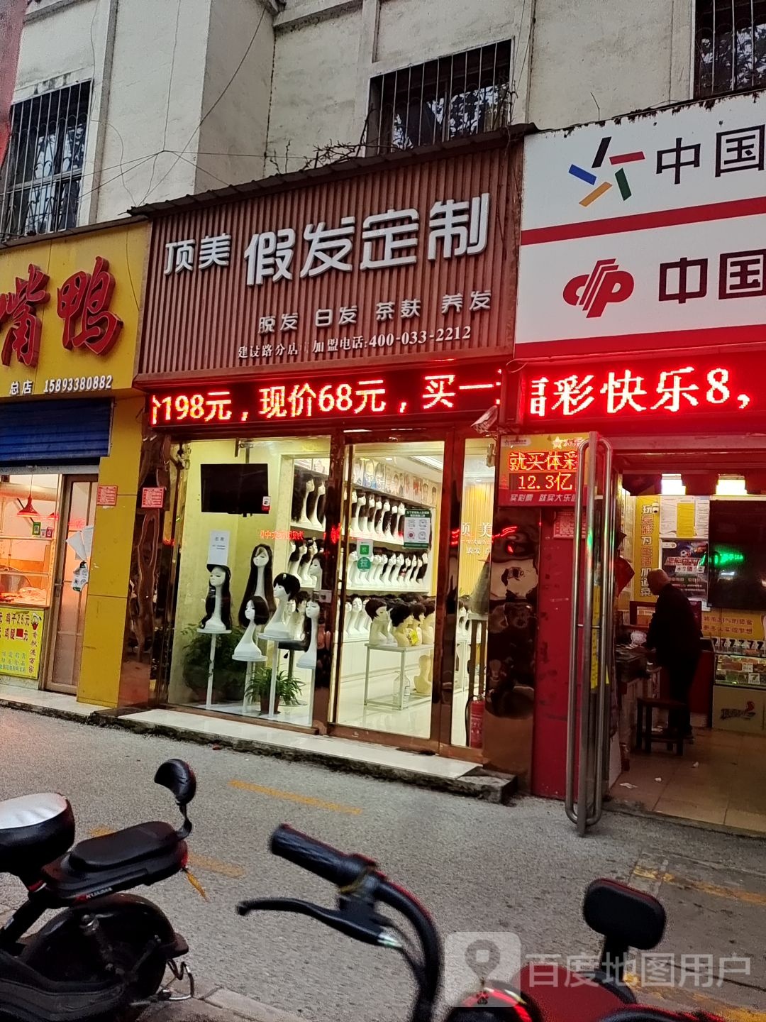 南阳顶美假发定制(建设路分店)