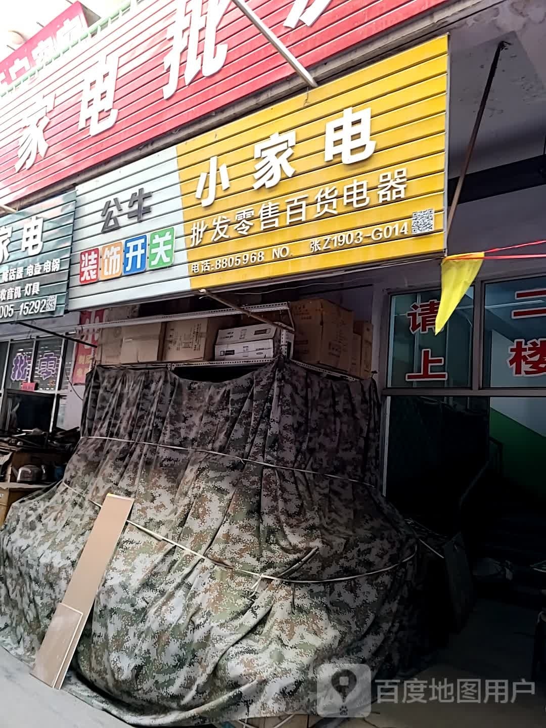 小家店批发零售百货电器