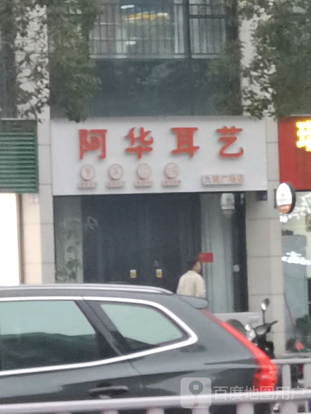 阿华耳艺九铭广场)