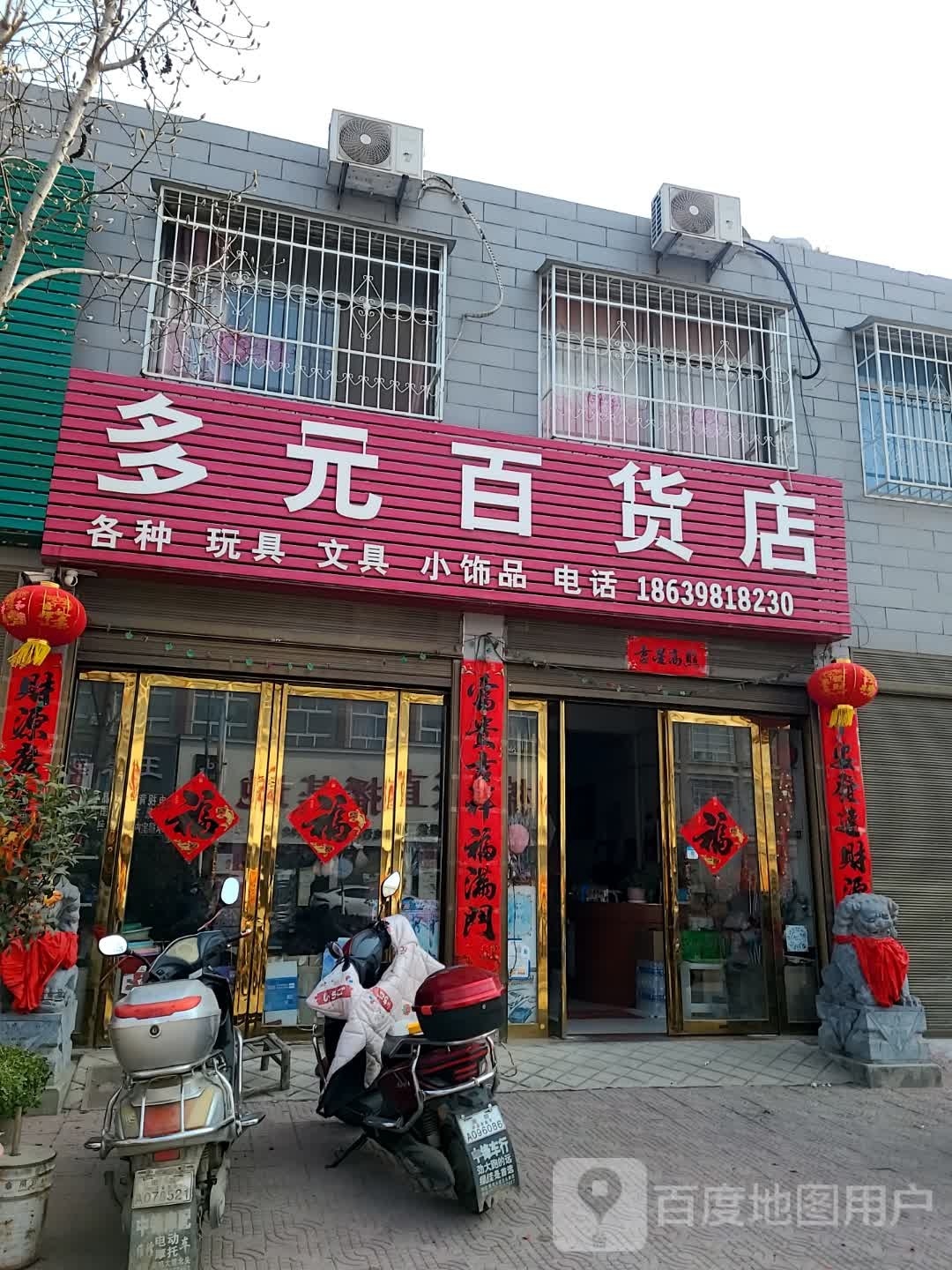 多元百货店