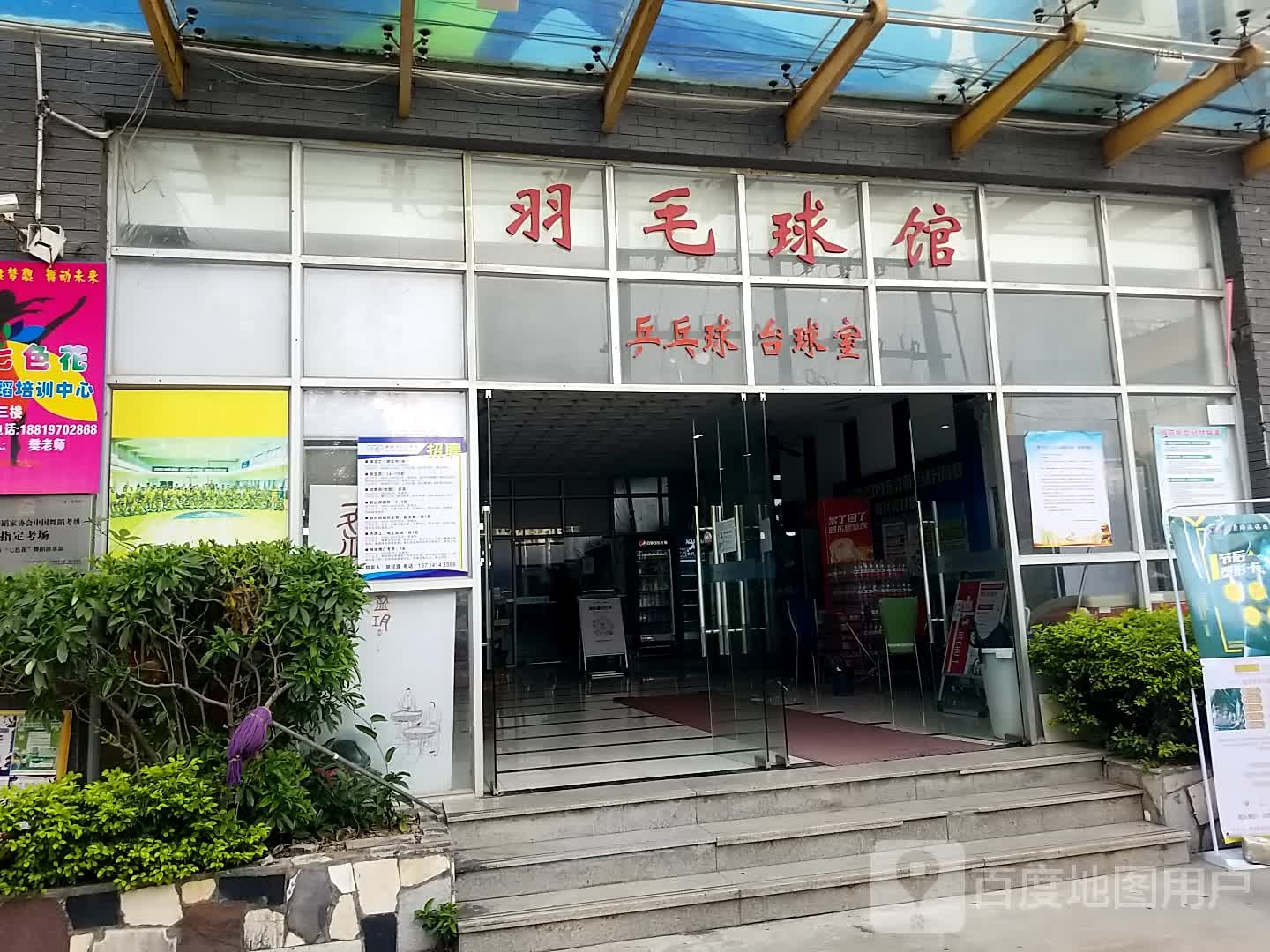 新健力羽毛球馆