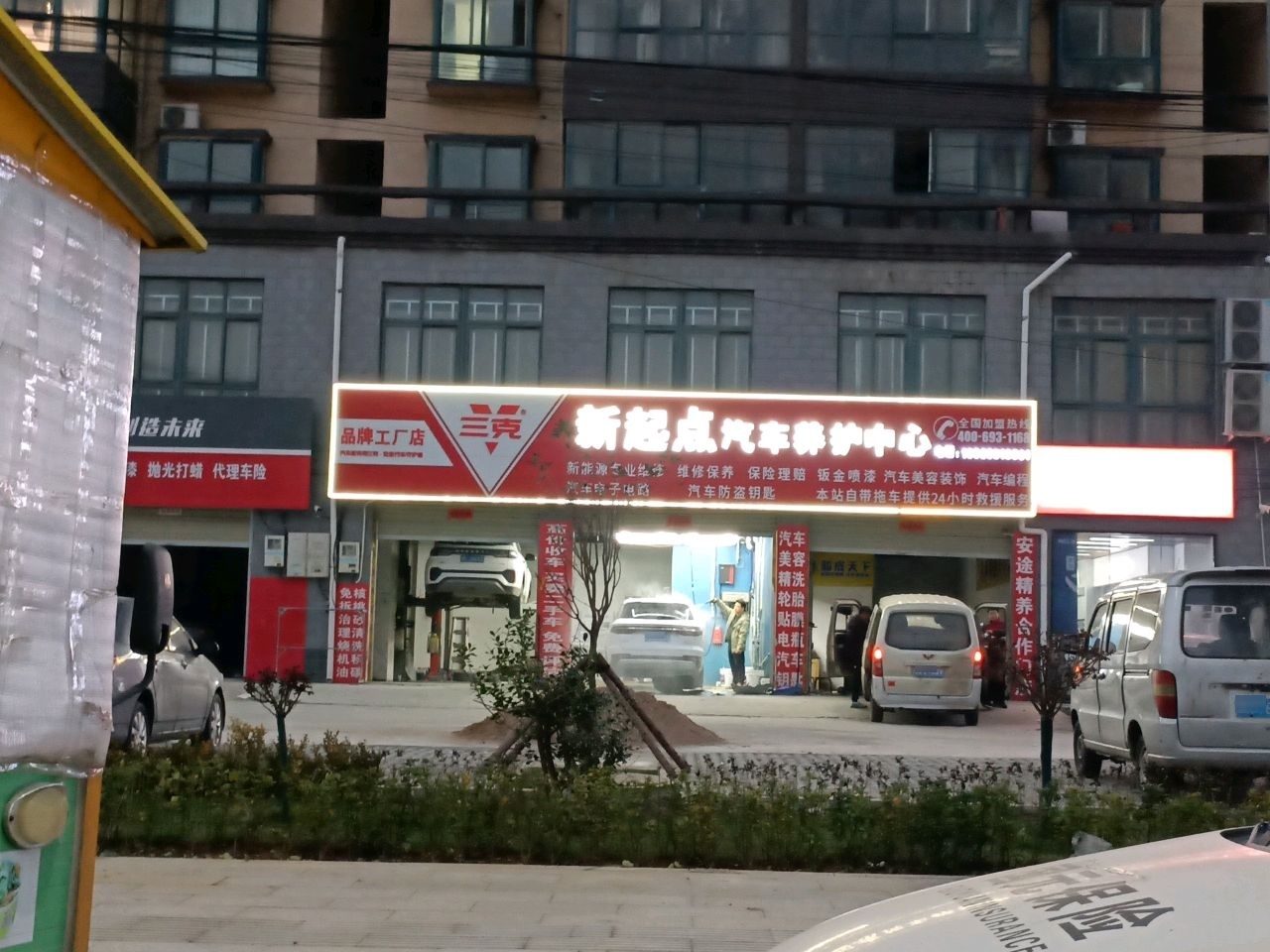 新起点汽车养护中心