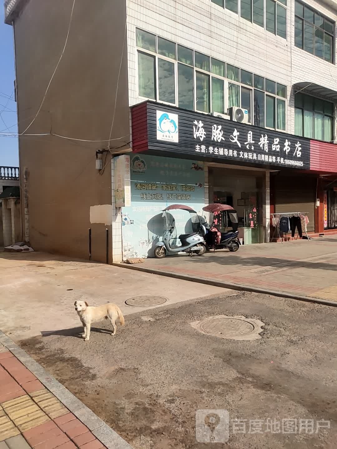 海豚文具精品书店