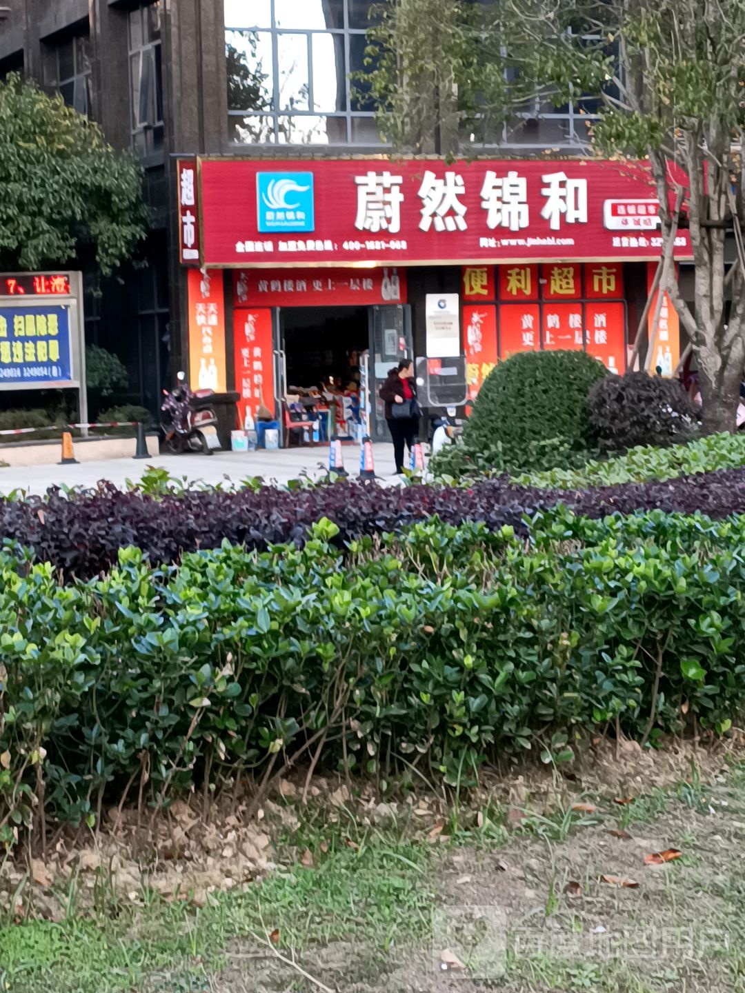 蔚然金和连锁超市(体城店)