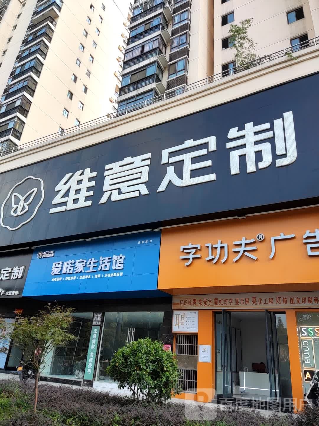 维意定制家具万象广场店