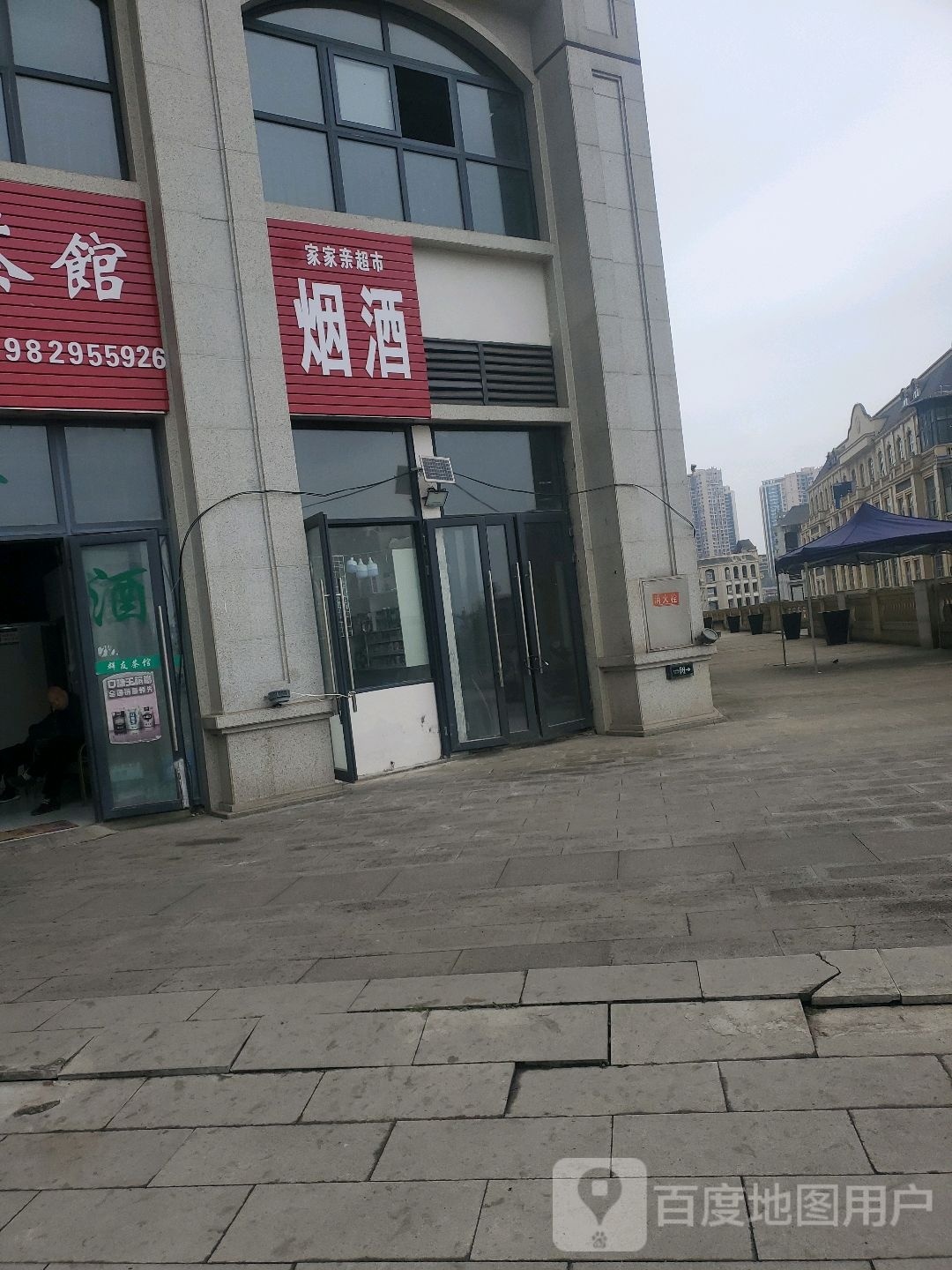 家家亲超市