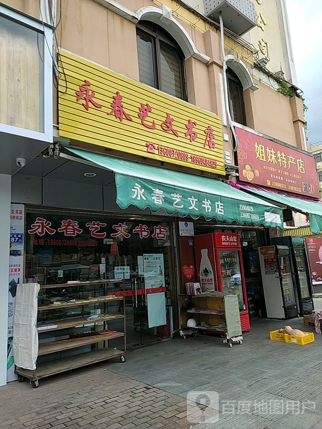 永春艺文书店(环城路店)