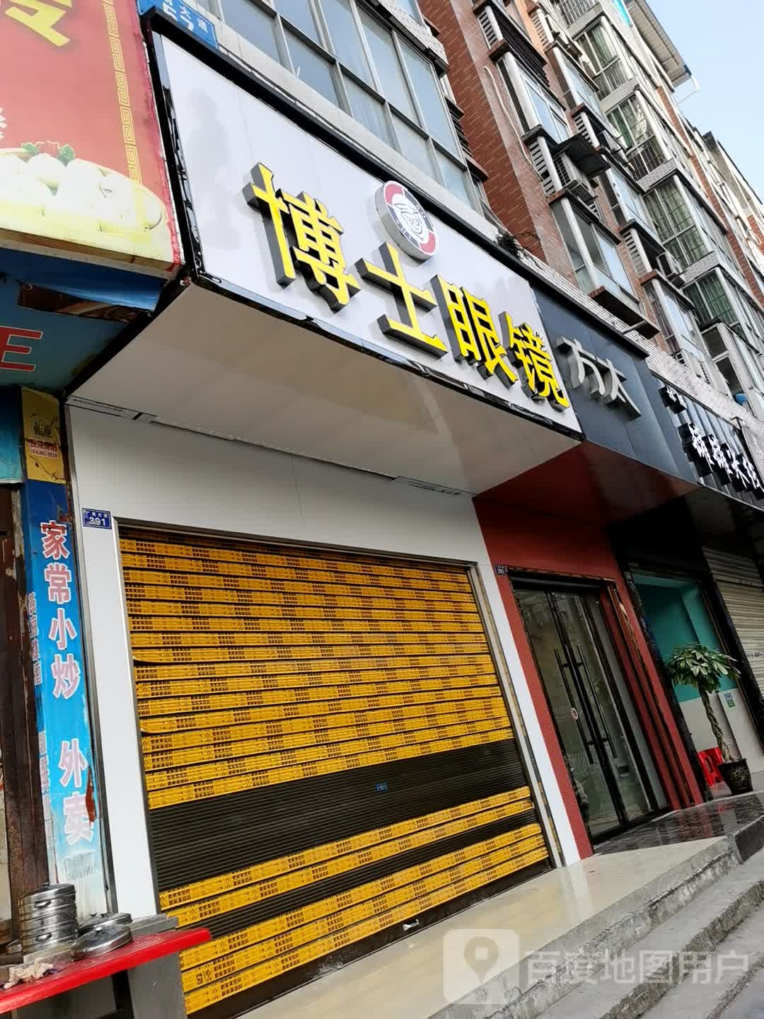 博士眼镜(广前大道店)
