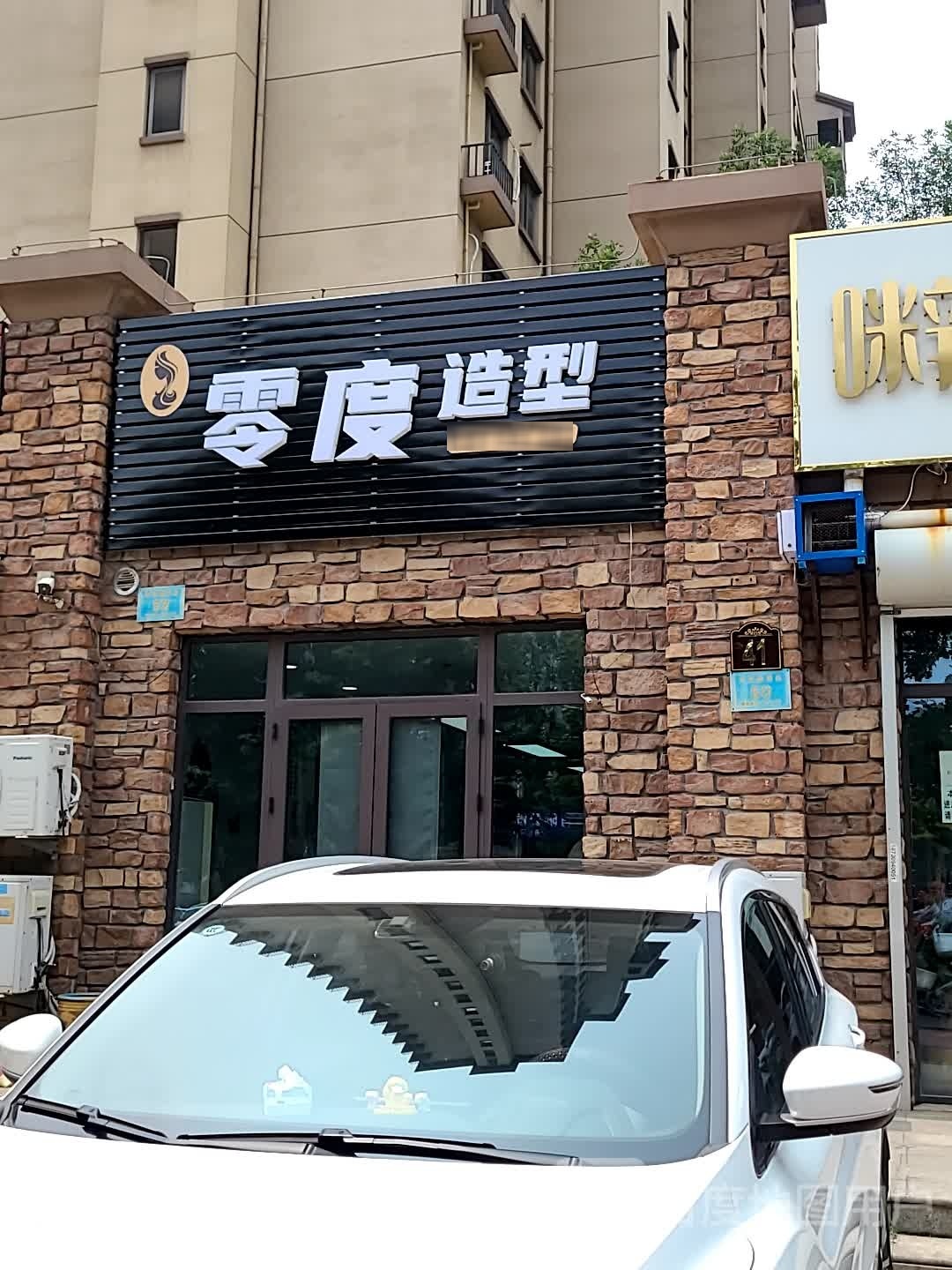 零度造型(北外环路店)