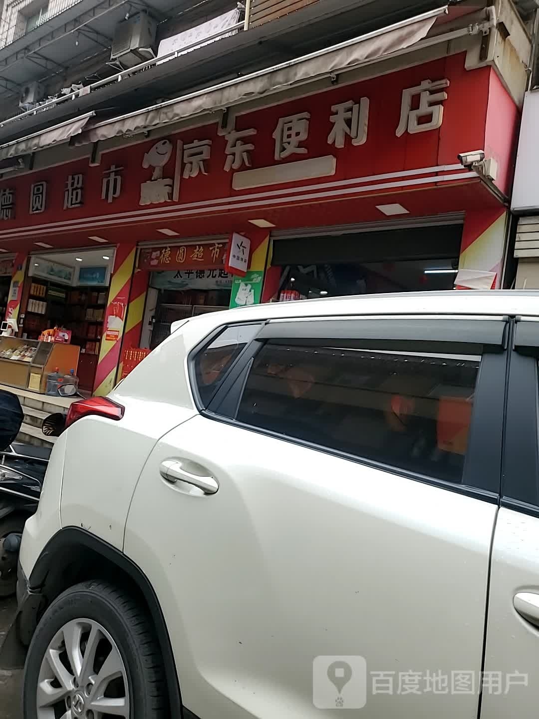 京京便利店(贾资路店)