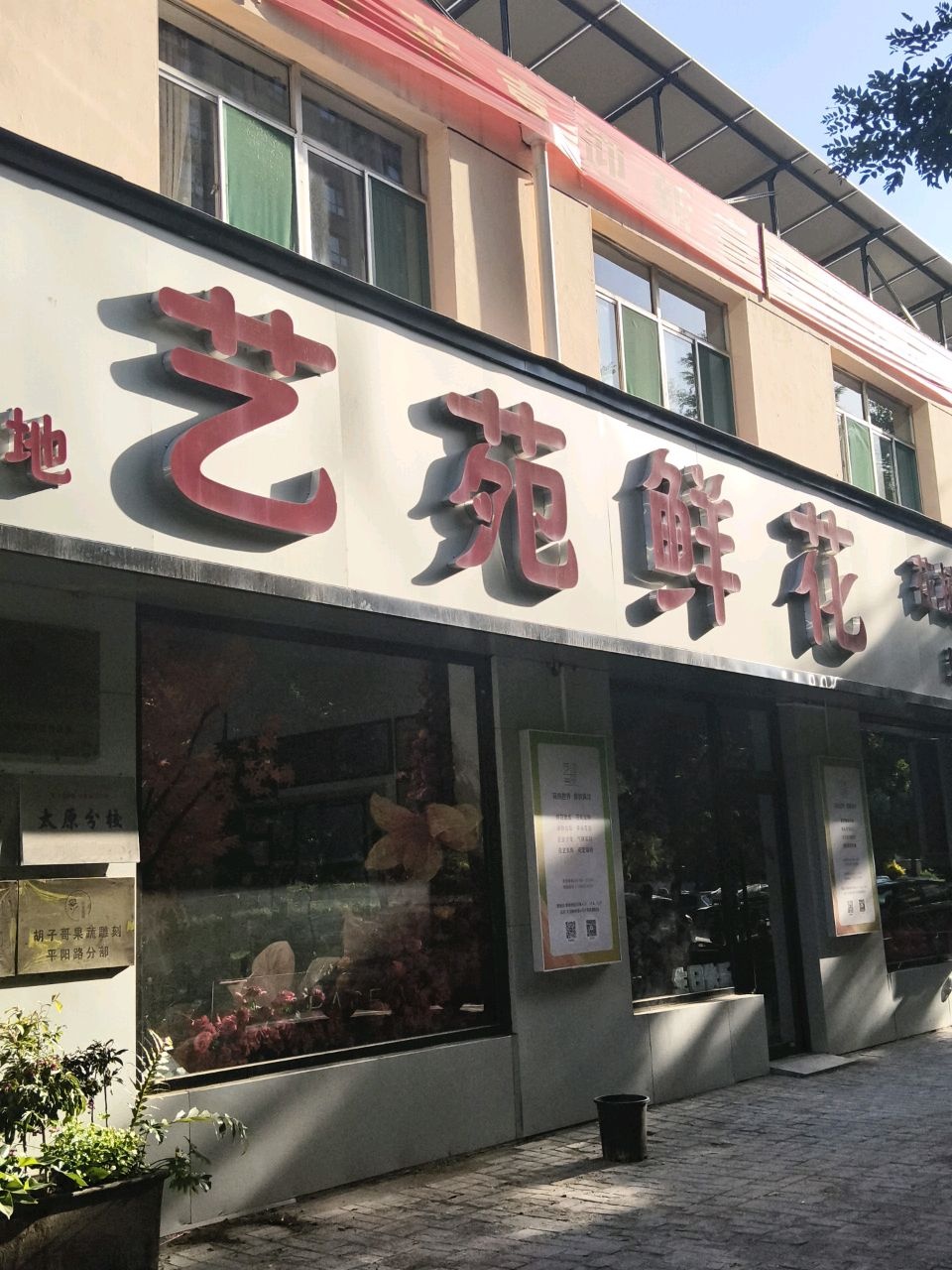 艺苑鲜花(建南店)