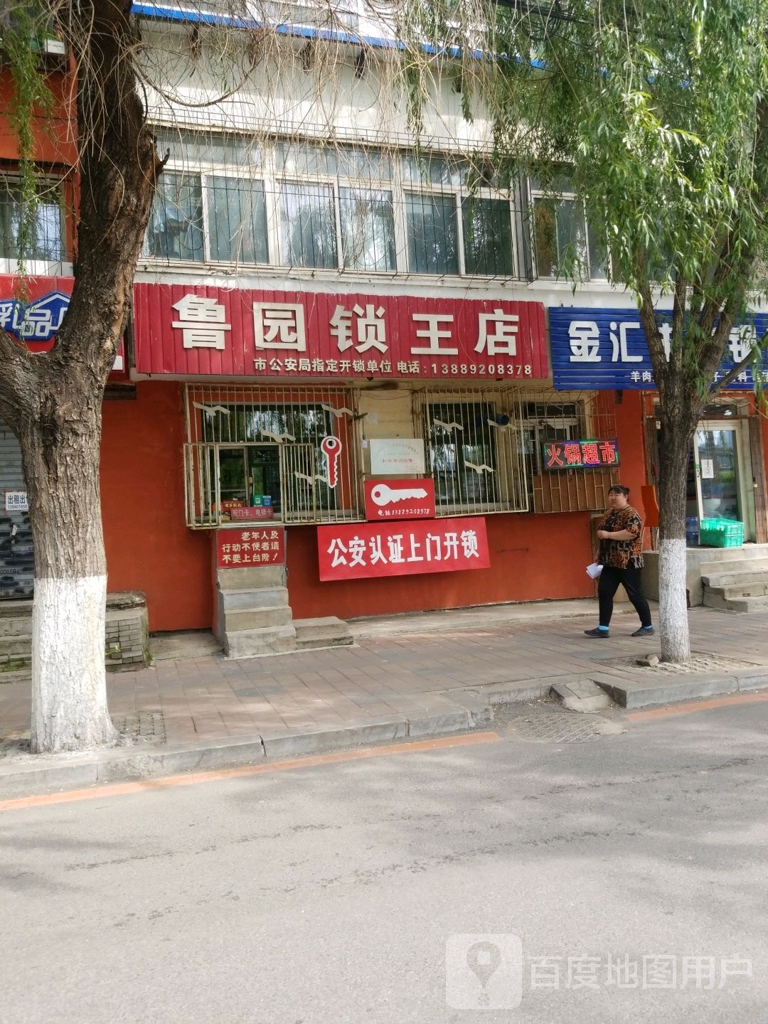 鲁园锁王店