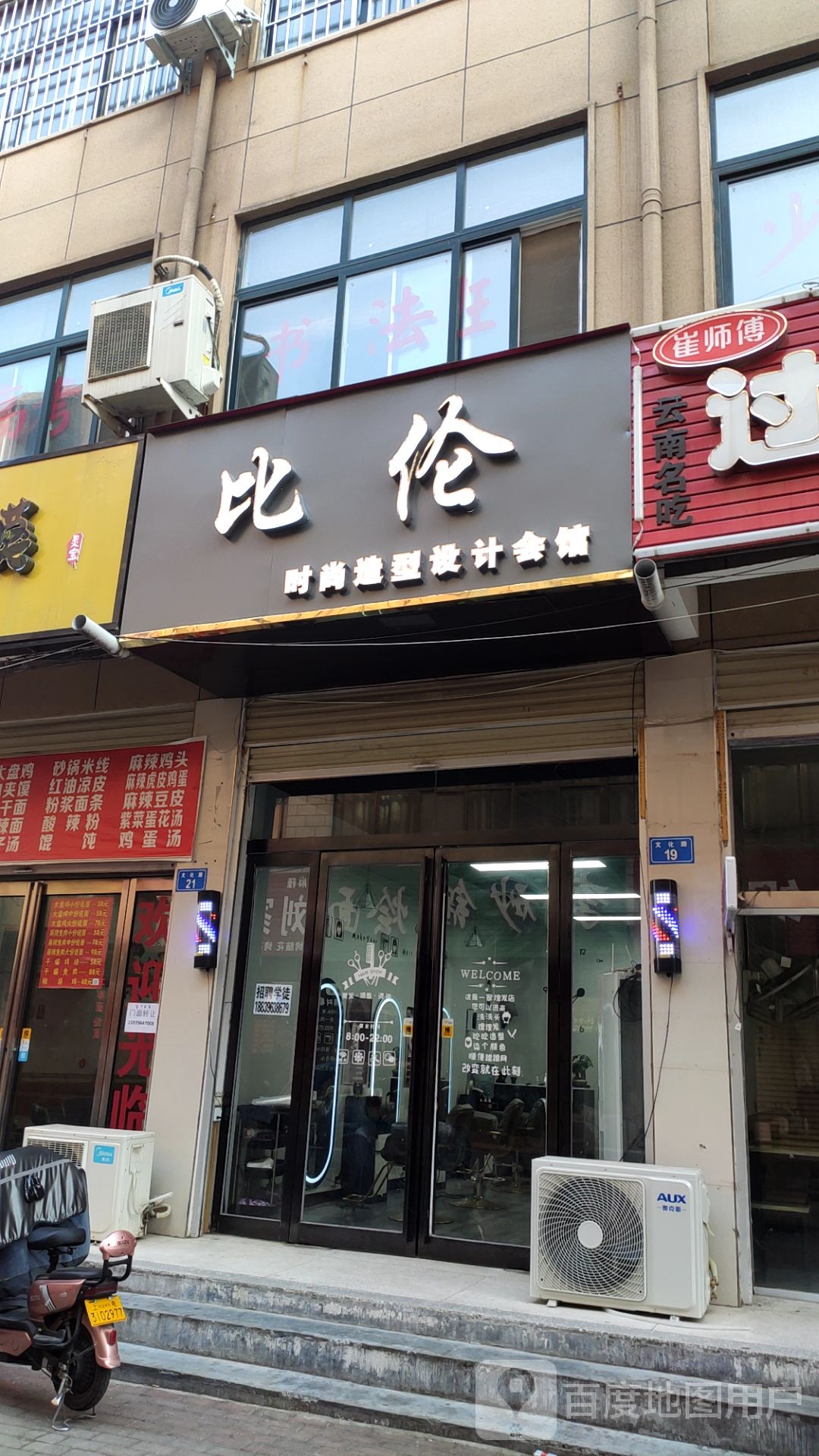 比伦时尚龙造型设计会馆