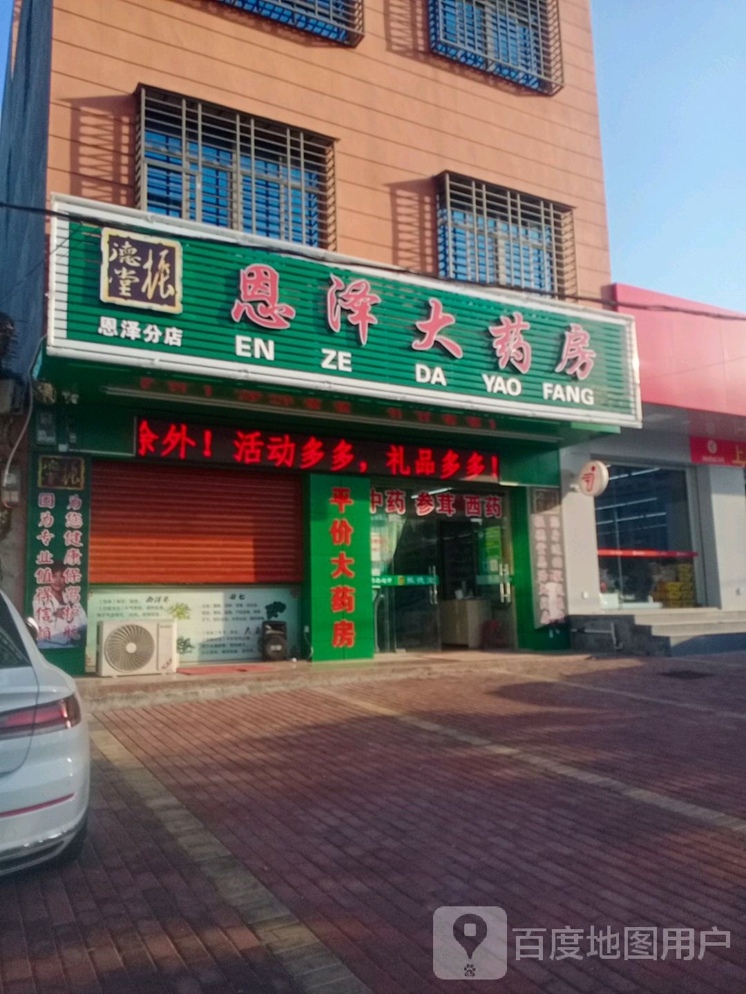 恩泽大药房(北斗路店)