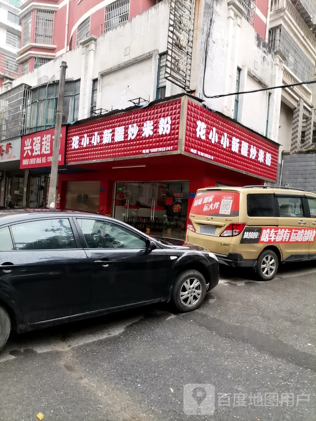 花小小新疆炒米饭