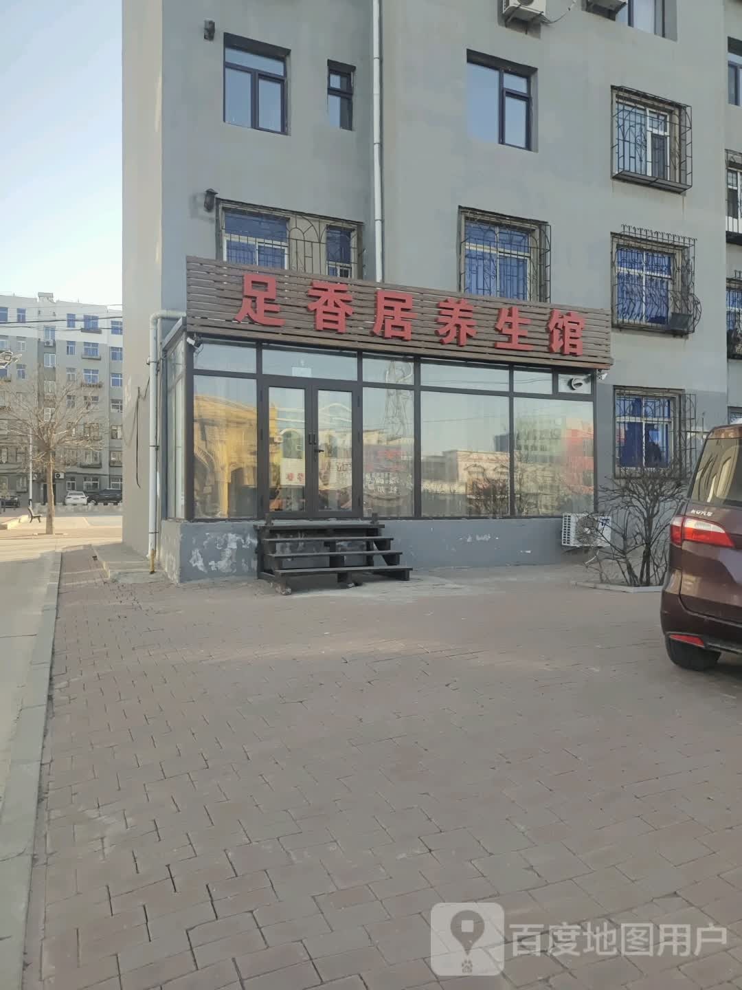 足香居养生馆