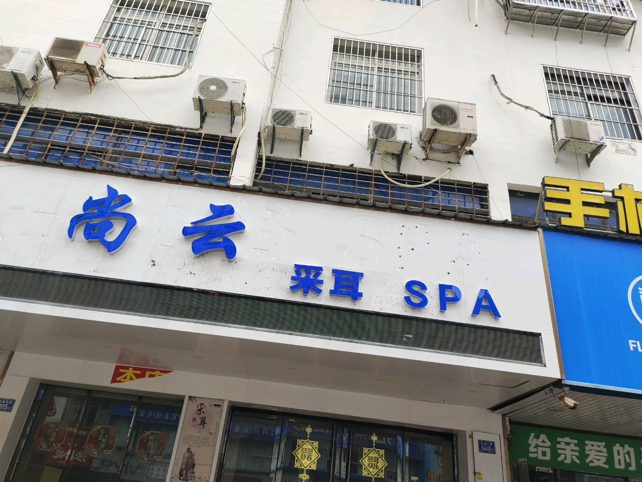 尚云采耳SPA