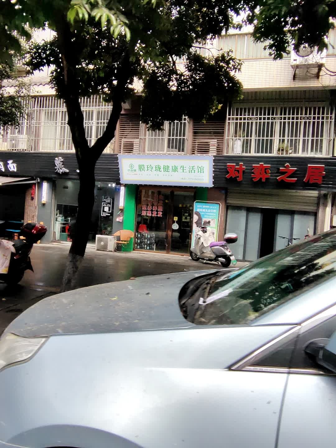 膜玲珑健康生活馆
