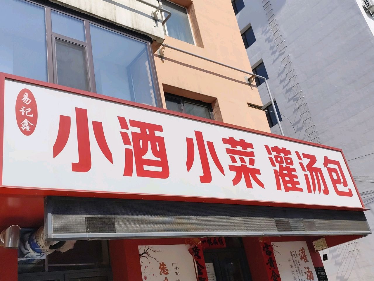 小酒小菜灌汤包