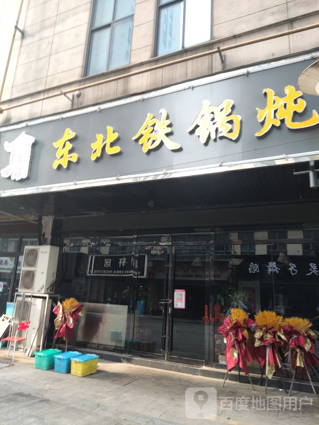 十里站东北铁锅炖人