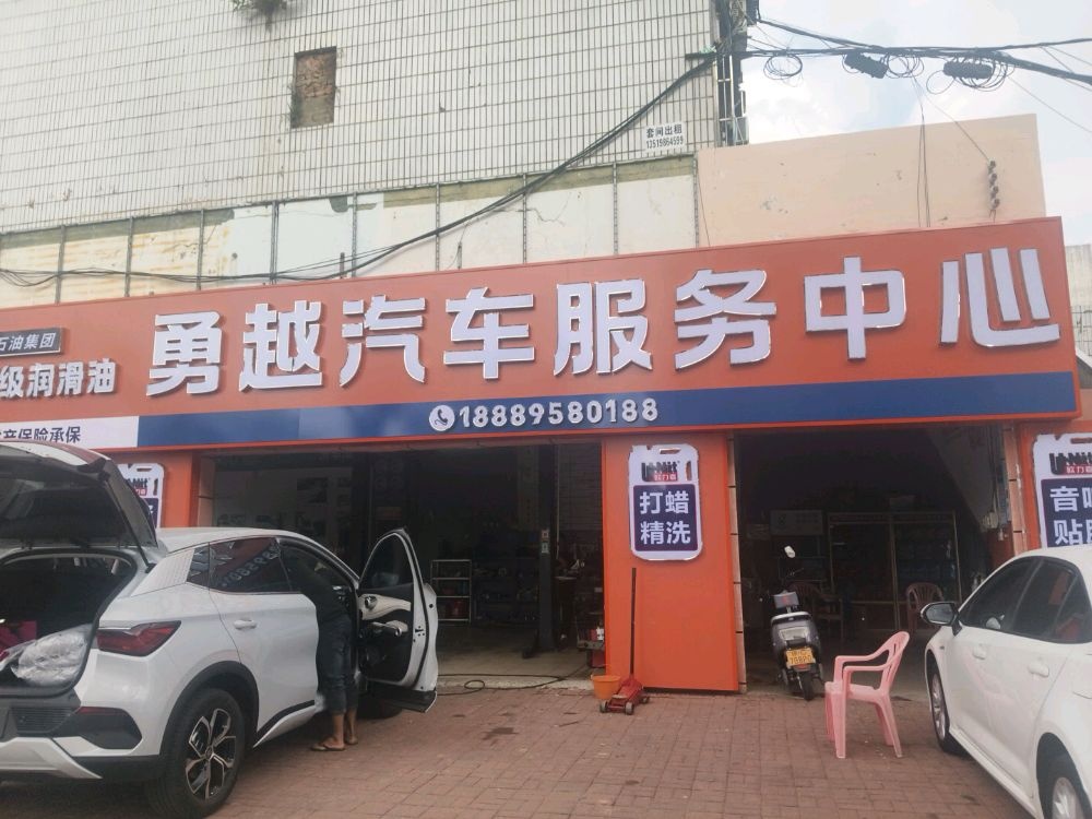 勇越汽车服务店
