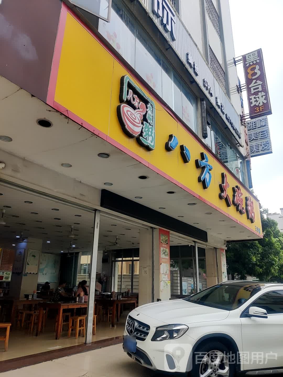 黑8台球(乐丰路店)