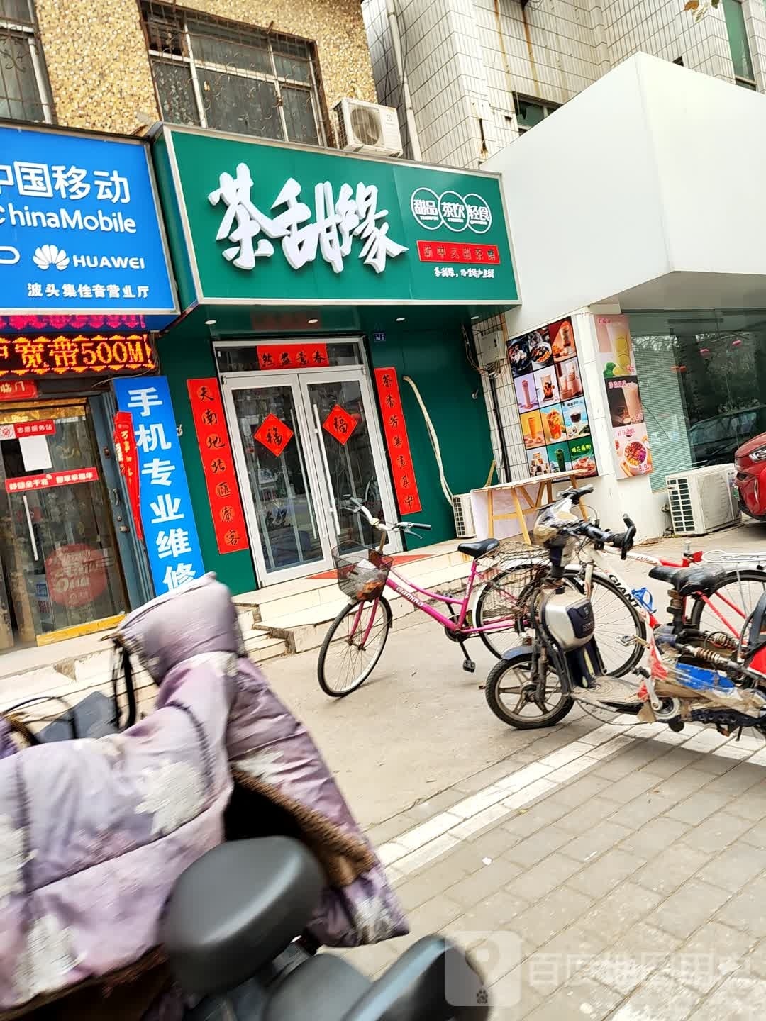 茶甜缘甜品饮饮(人民路店)