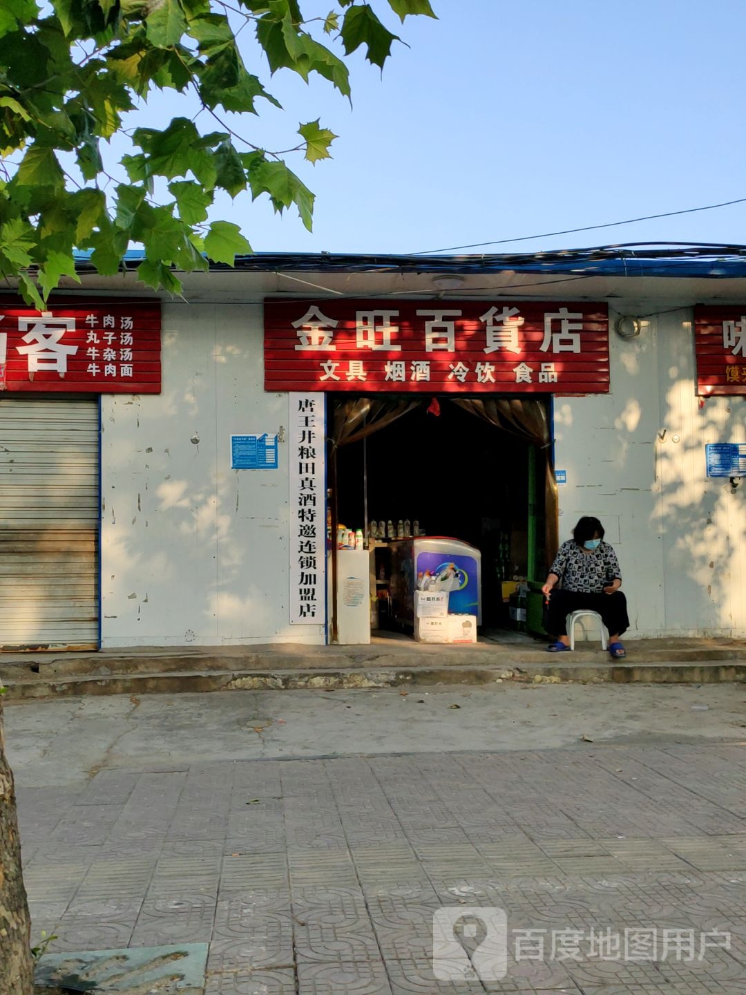 巩义市金旺百货店