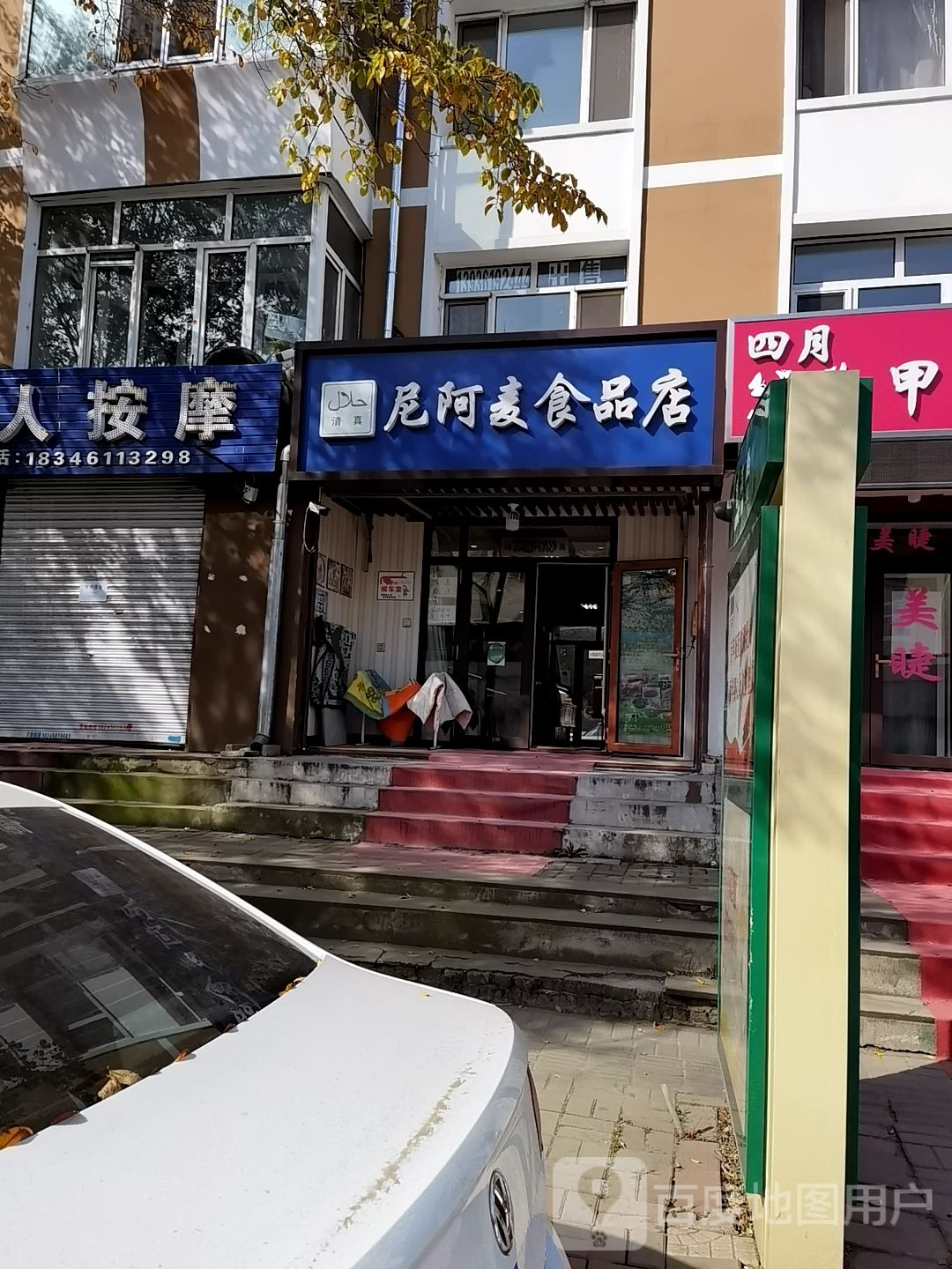 清真尼阿麦食品店(香滨路店)