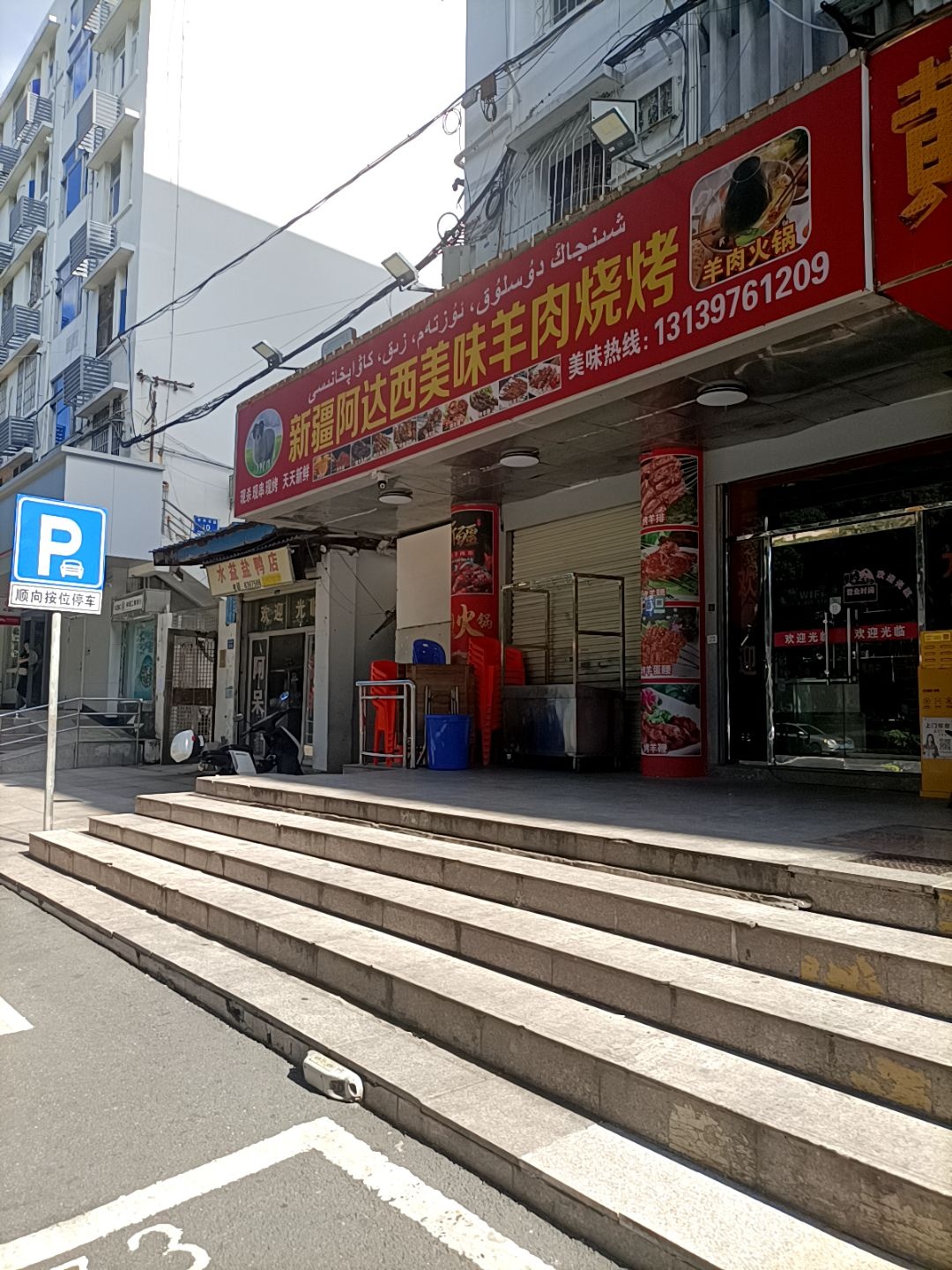 新疆阿达西美味羊肉烧烤(杏东店)