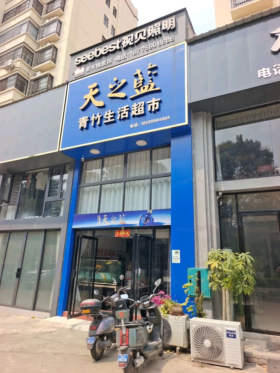 青竹生活超市