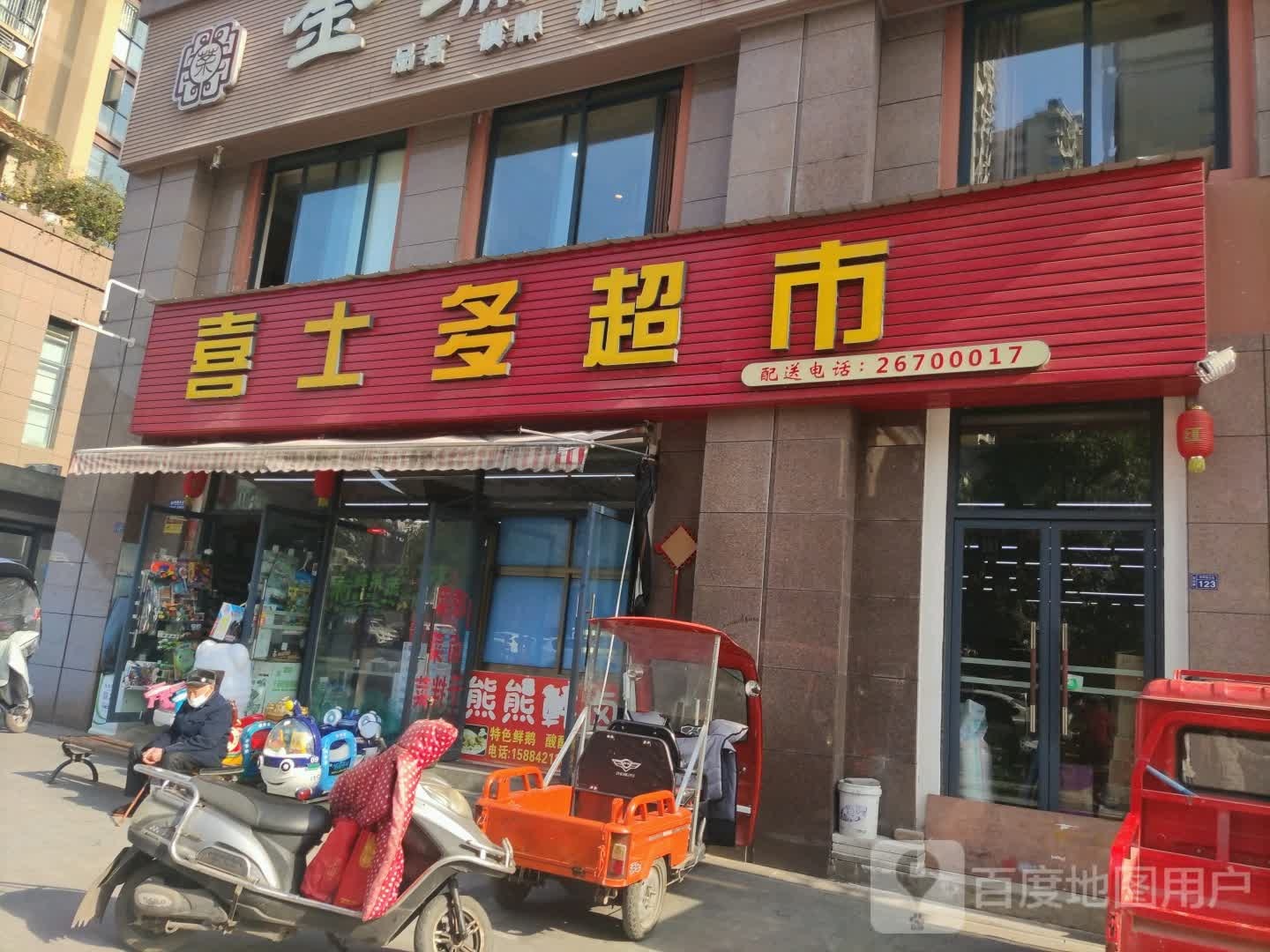 喜事多超市(正兴街店)