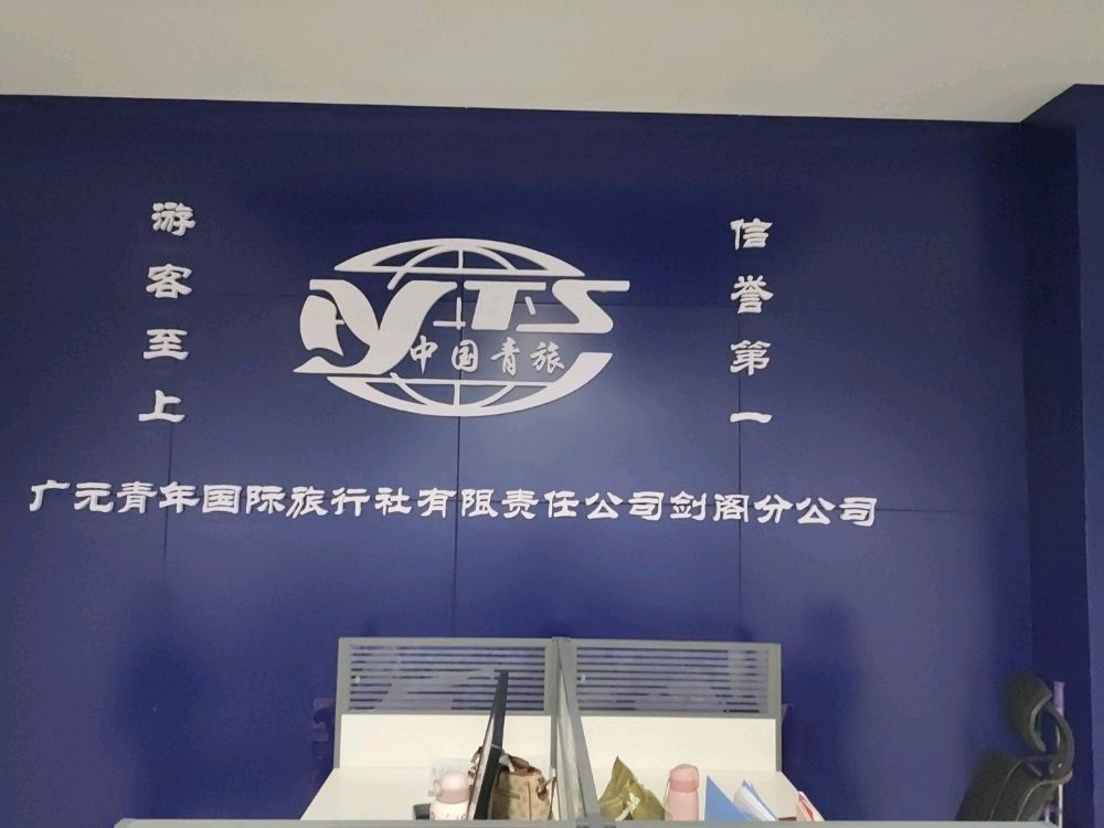 广元青年国际旅行社有限责任公司(剑阁分公司)