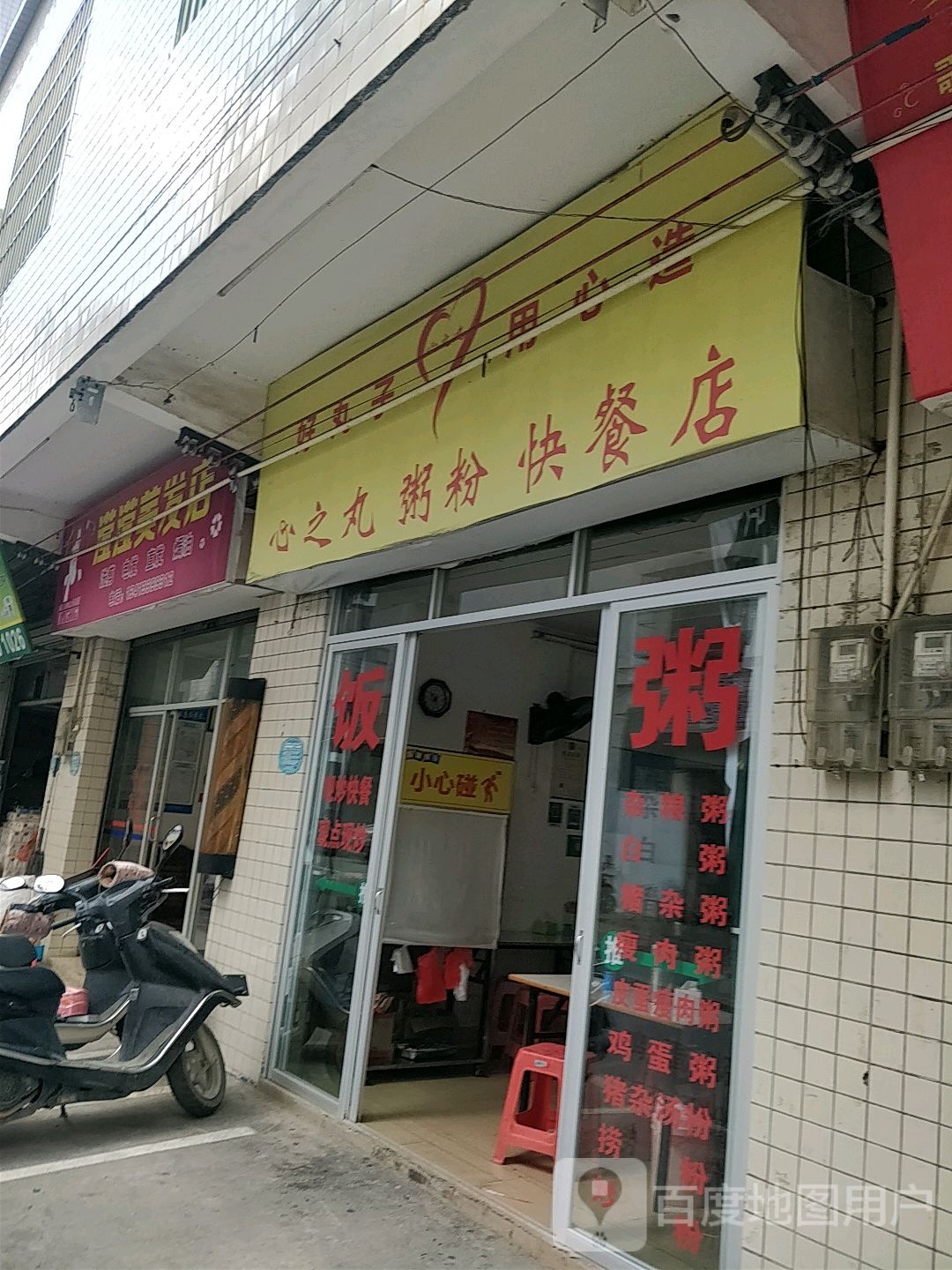 滢滢美发店