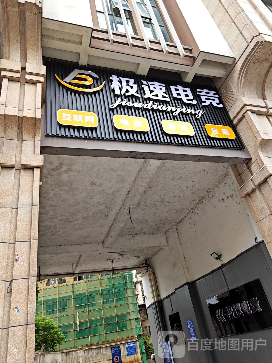 极速电竞网咖(桂黄中路店)