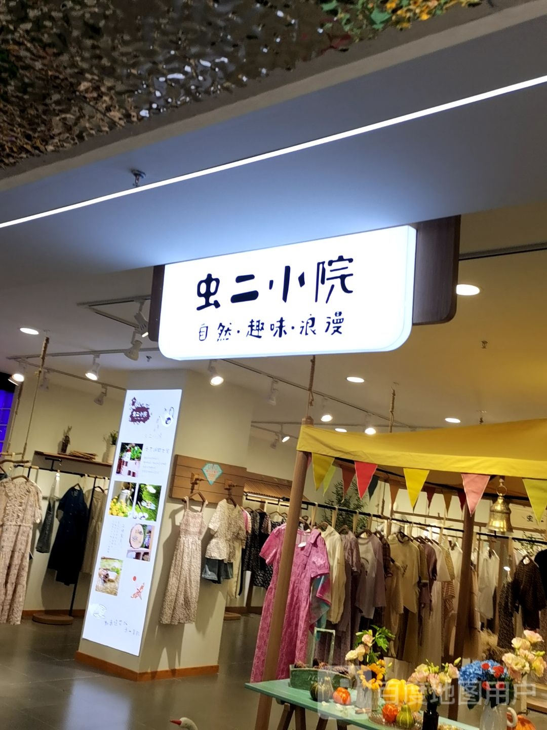 虫二小院(和家乐广场店)