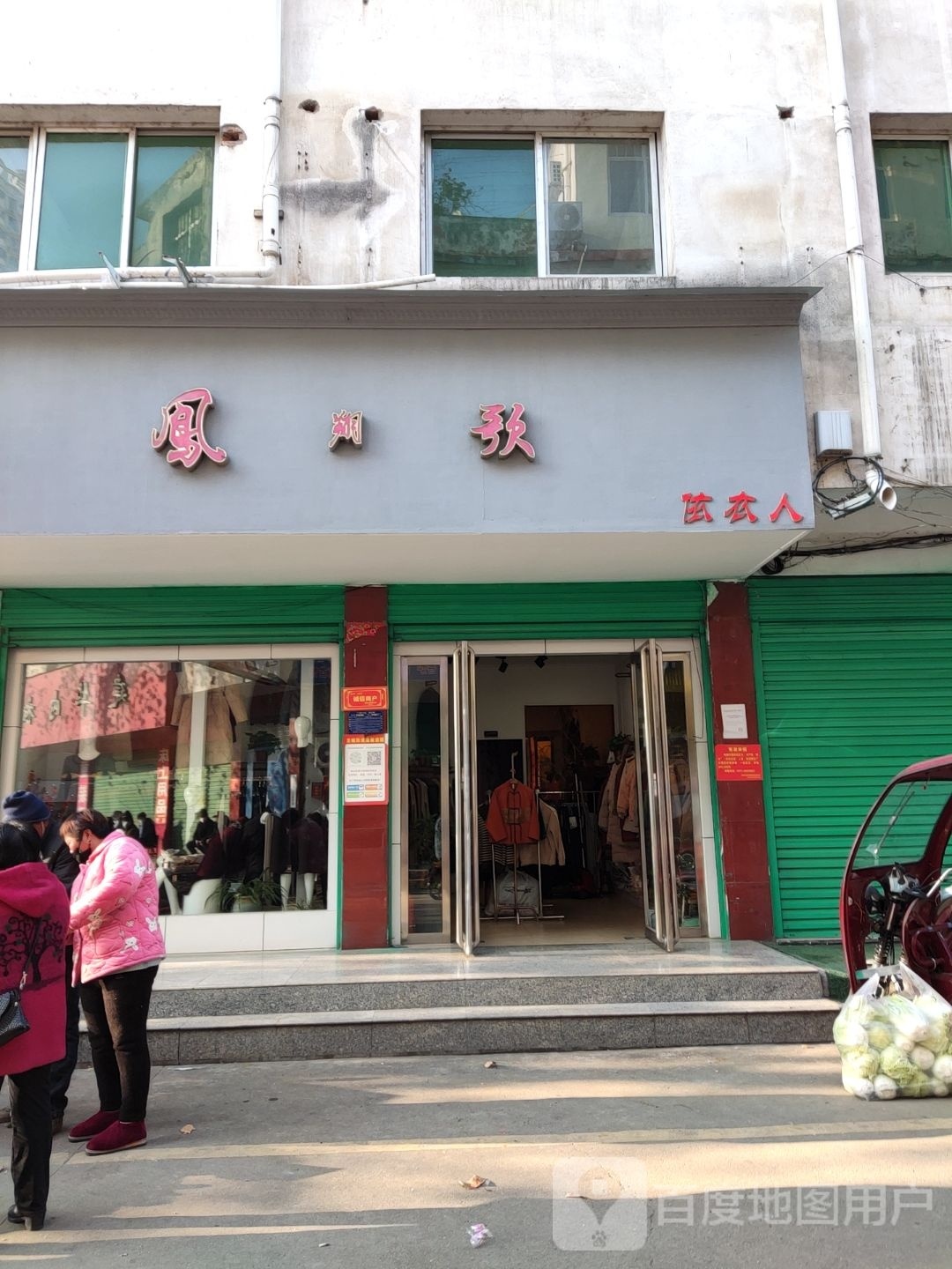 淅川县凤朔歌依衣人(昌盛综合商贸城店)