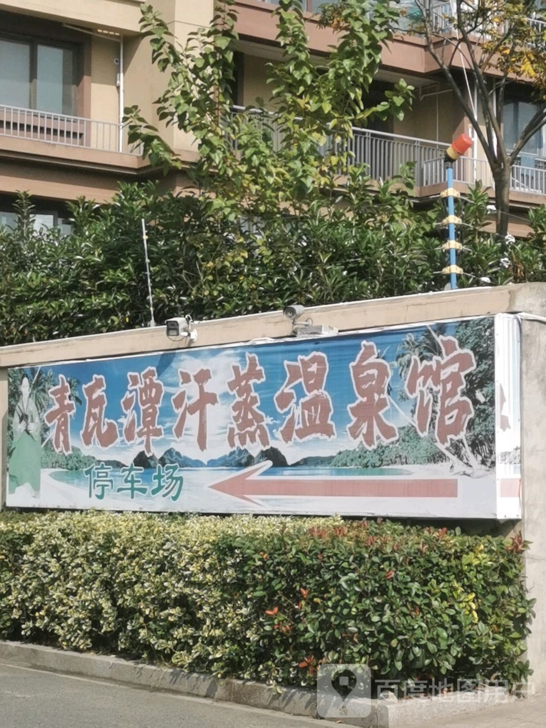 青瓦潭汗蒸会管