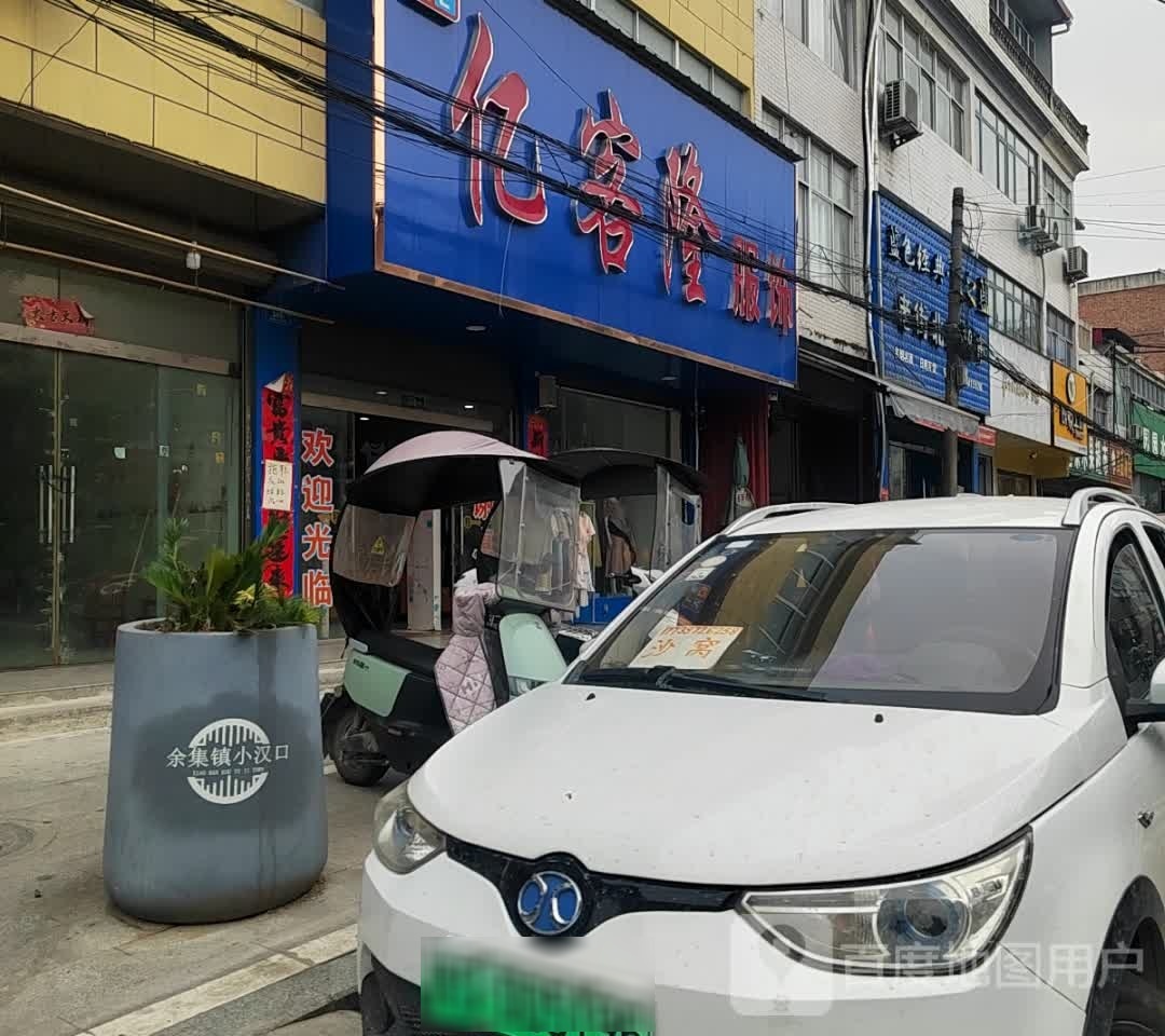 亿客隆服饰广场(余集店)