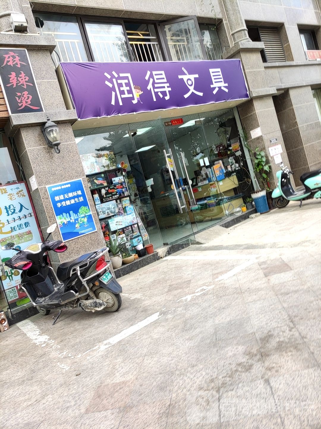 润得文具(金源悦府店)