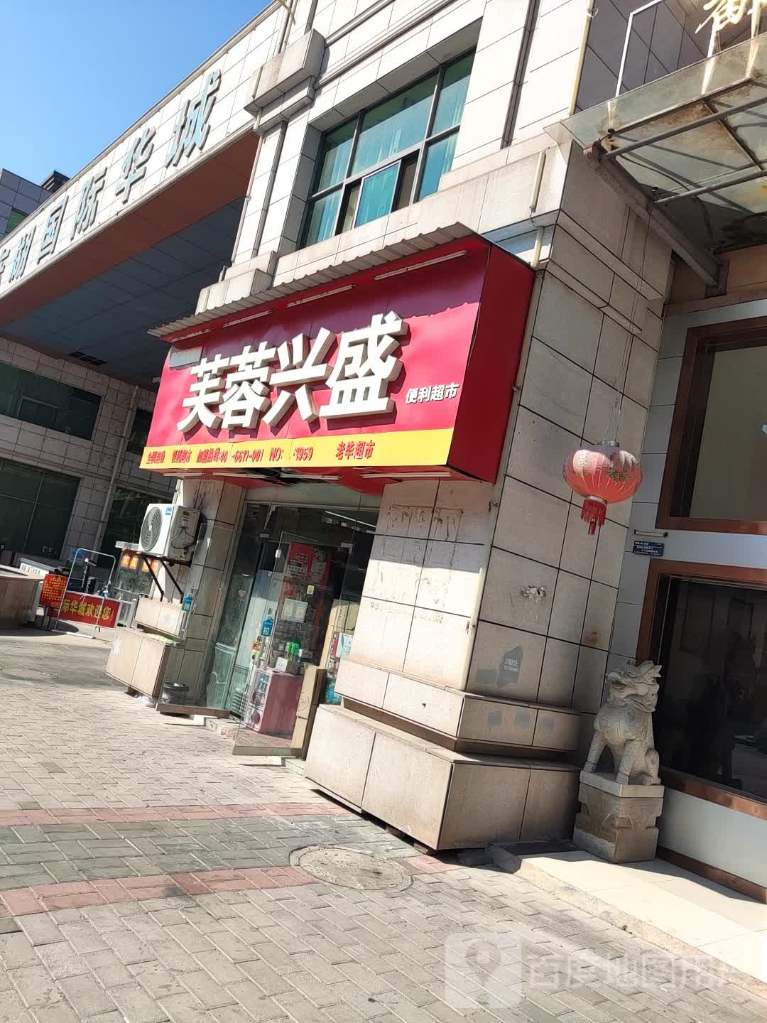 芙蓉兴盛便利超市(人民北路店)