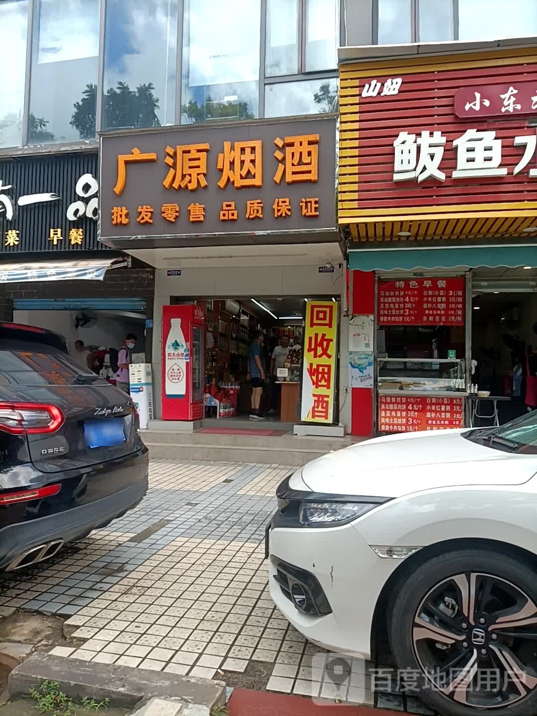 广源烟酒(金景大厦a座店)