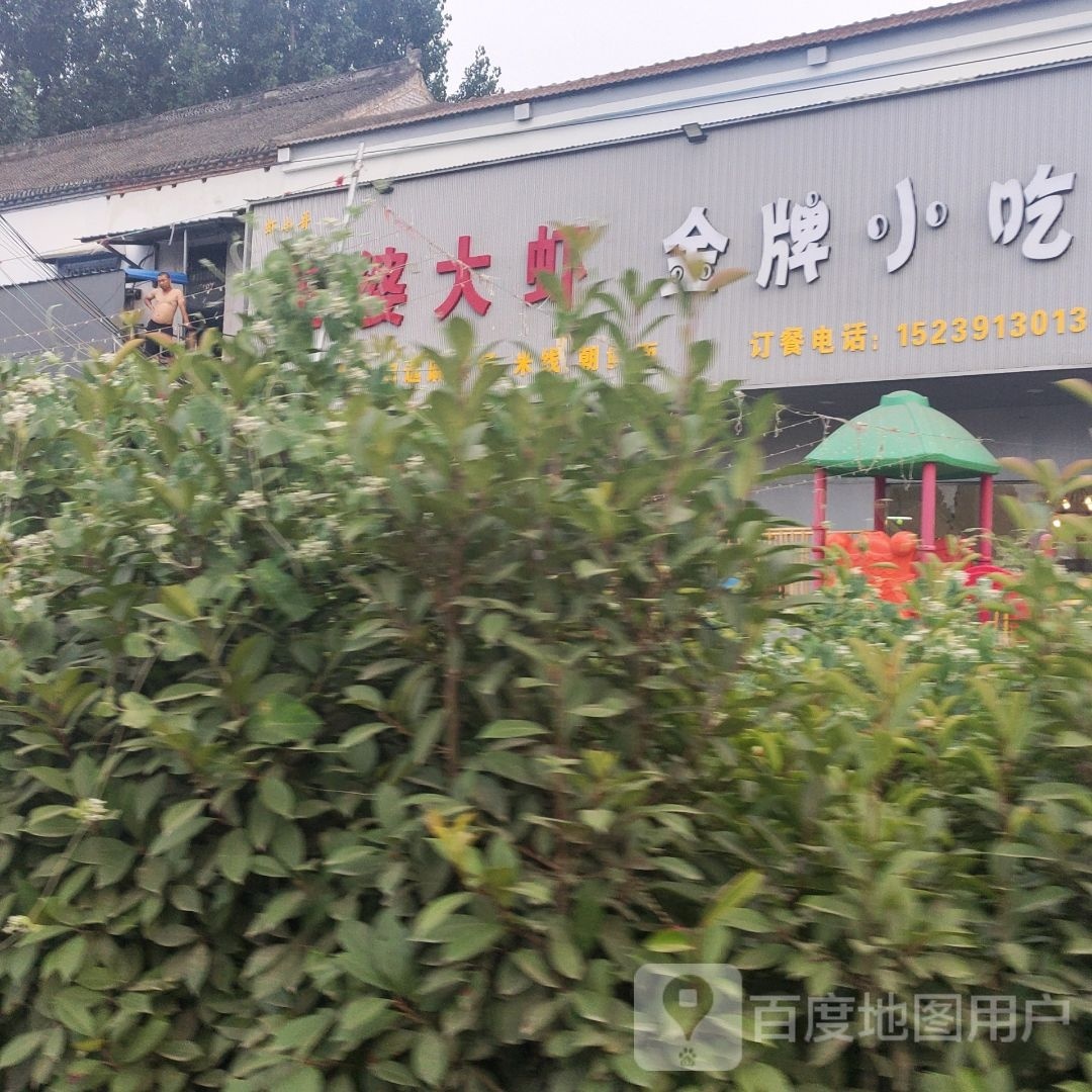 婆大虾大虾(刘村店)