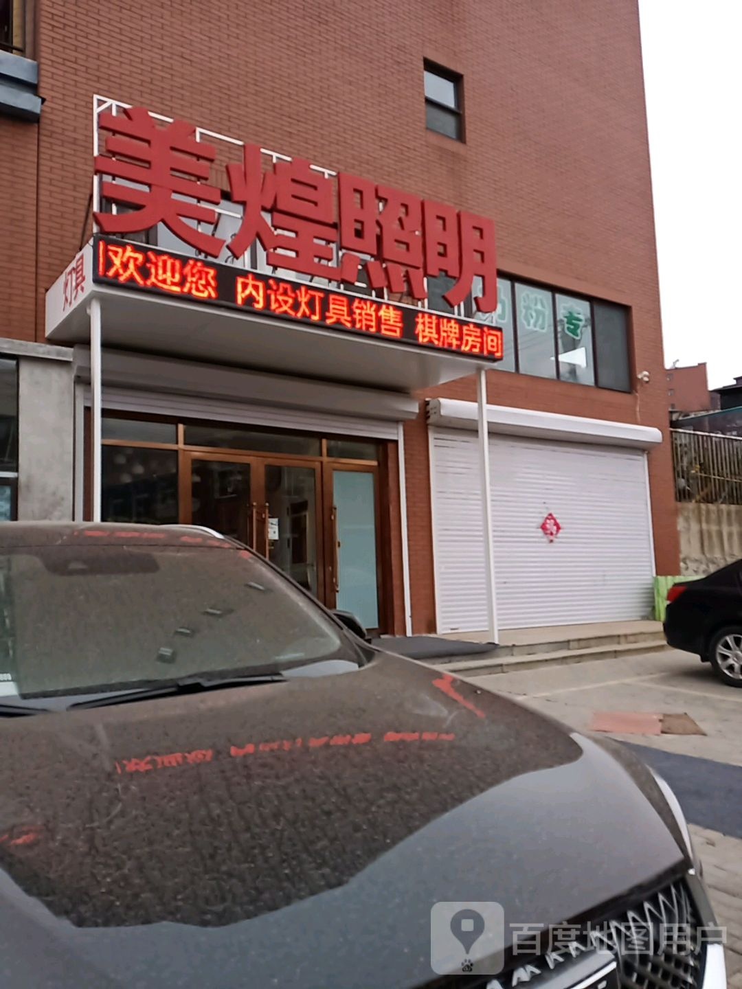 美煌照明(民兴国际花园店)