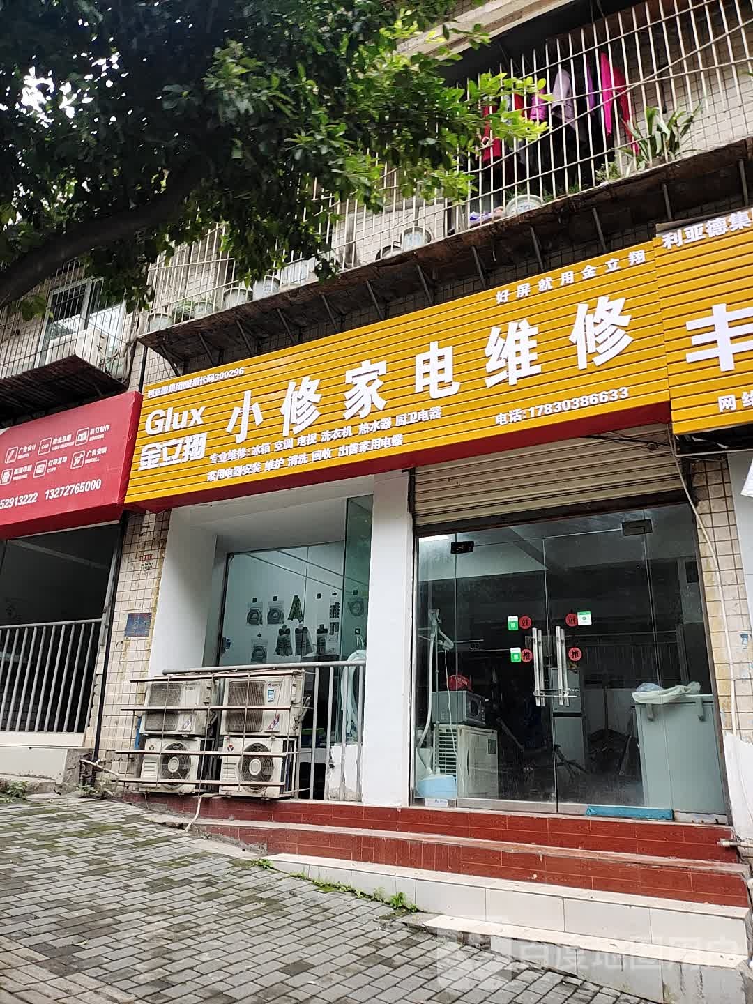 小修家店维修