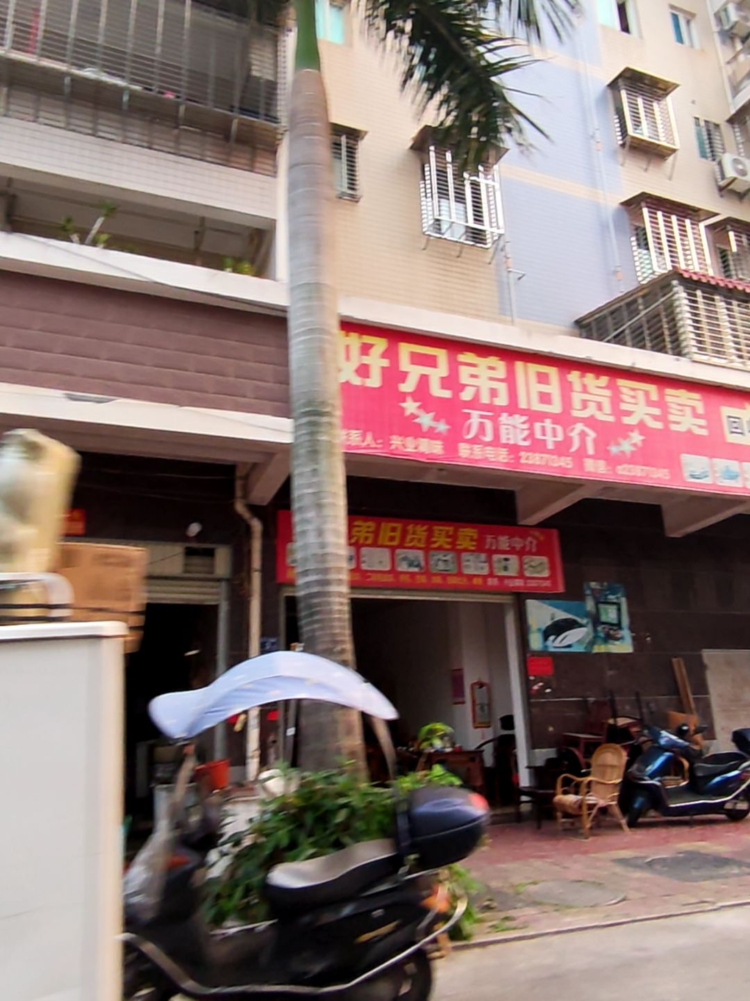 好兄弟旧货买卖(桃源天地小区店)