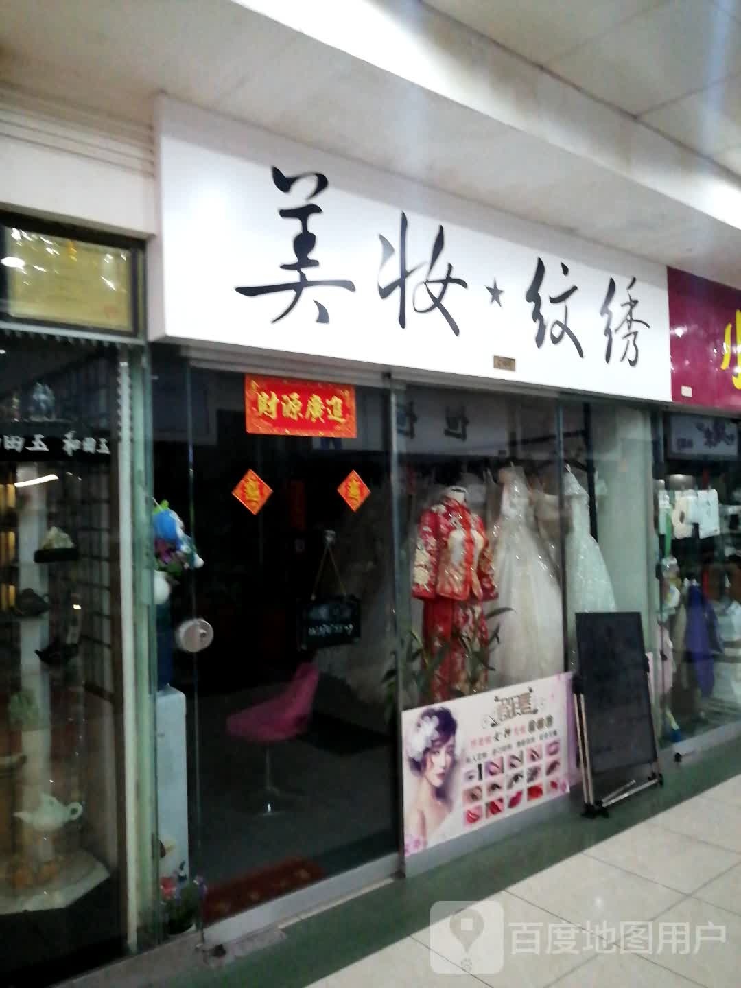 美妆绣纹(太阳广场店)