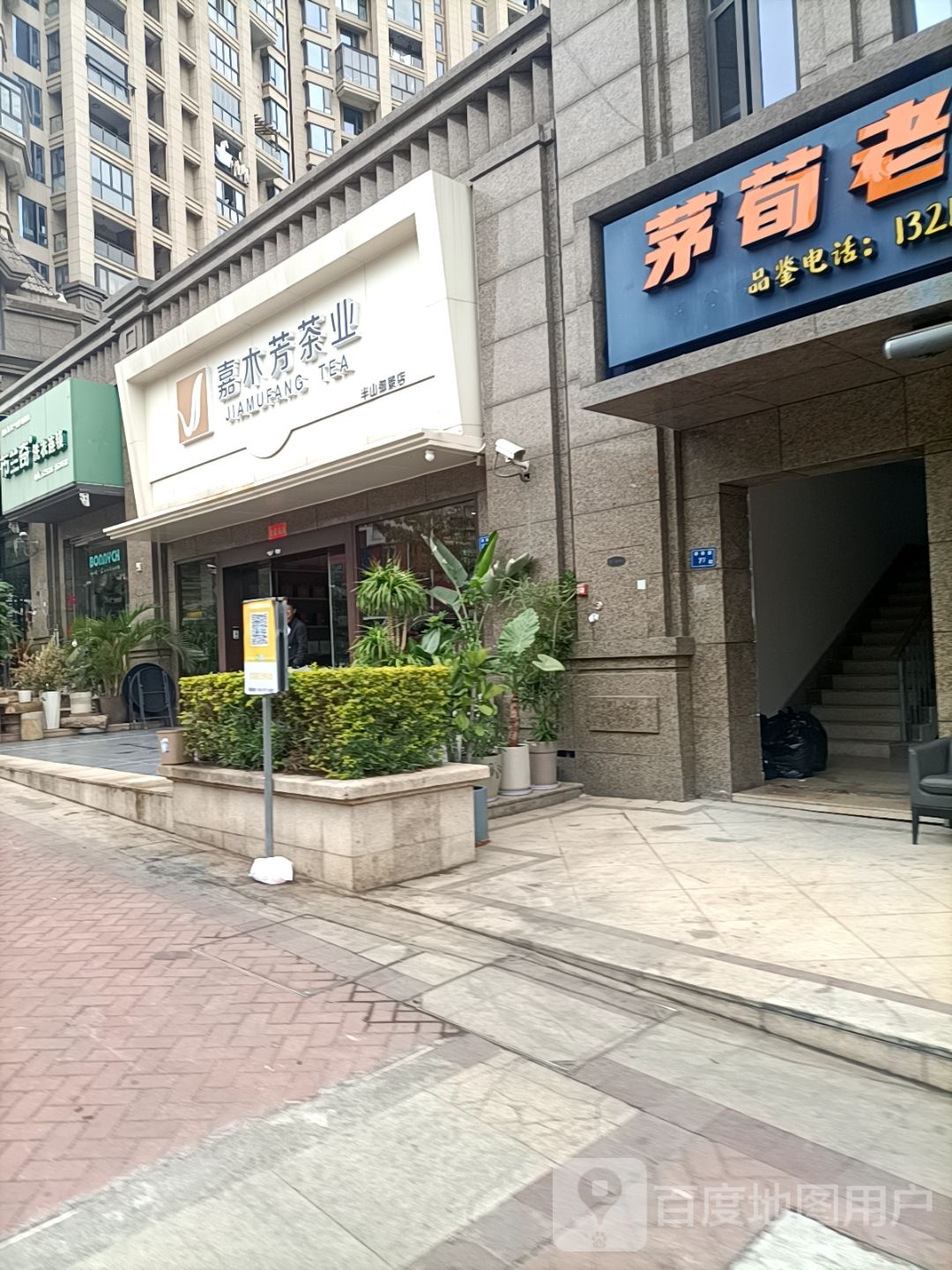 嘉木芳茶业(半山御景店)