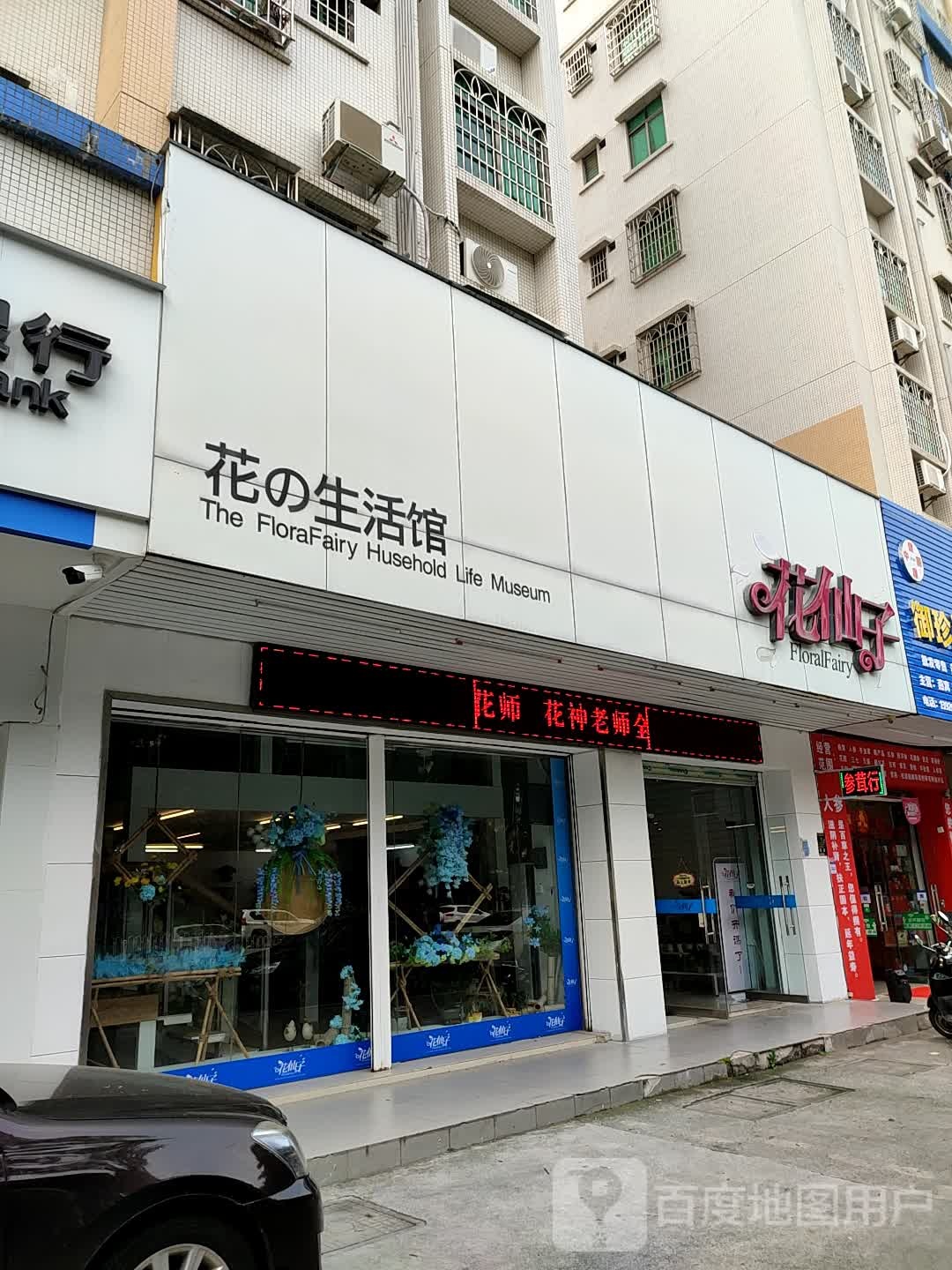花仙子花之生活馆(双山店)